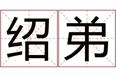 绍弟名字寓意