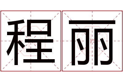 程丽名字寓意