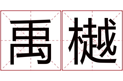 禹樾名字寓意