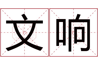 文响名字寓意