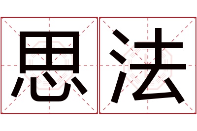 思法名字寓意