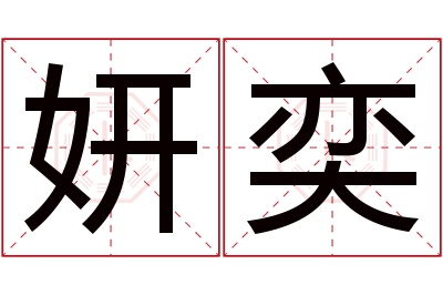 妍奕名字寓意