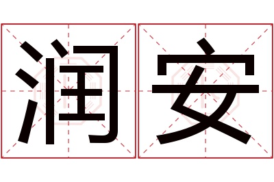 润安名字寓意