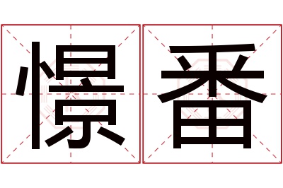 憬番名字寓意