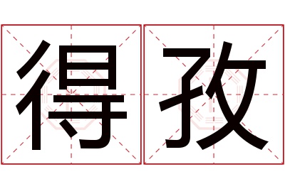 得孜名字寓意