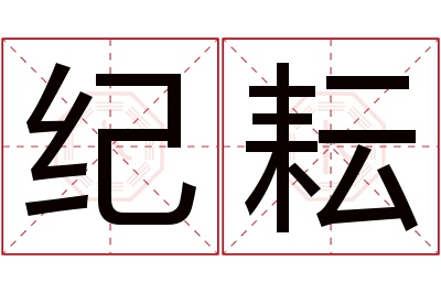 纪耘名字寓意