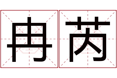 冉芮名字寓意 冉芮名字寓意