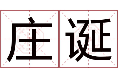 庄诞名字寓意