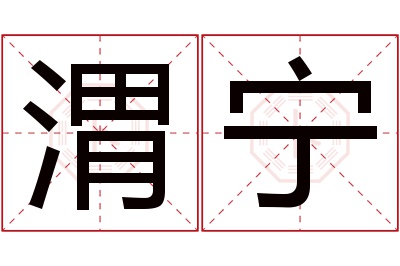 渭宁名字寓意 渭宁名字寓意