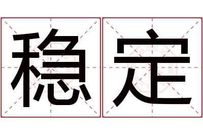 稳定名字寓意