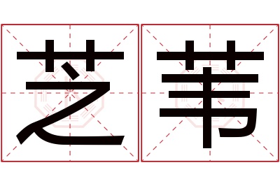 芝苇名字寓意