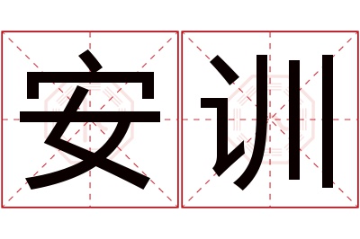 安训名字寓意 安训名字寓意