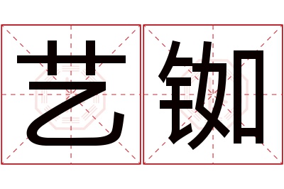 艺铷名字寓意