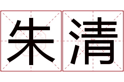 朱清名字寓意