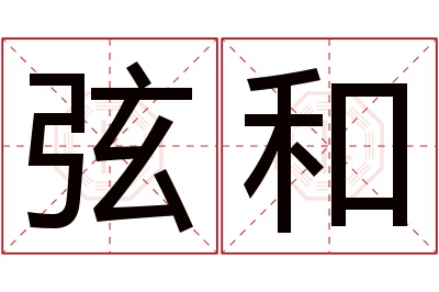 弦和名字寓意 弦和名字寓意
