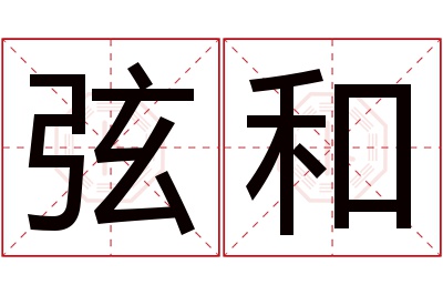 弦和名字寓意