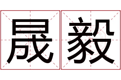 晟毅名字寓意