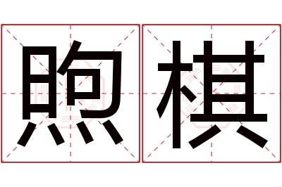 煦棋名字寓意