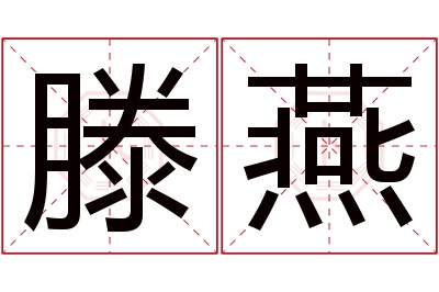 滕燕名字寓意