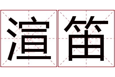 渲笛名字寓意