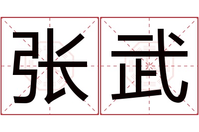张武名字寓意 张武名字寓意