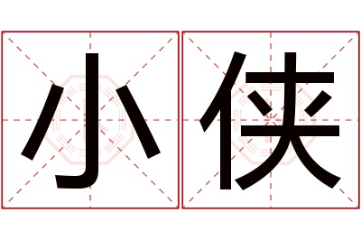 小侠名字寓意