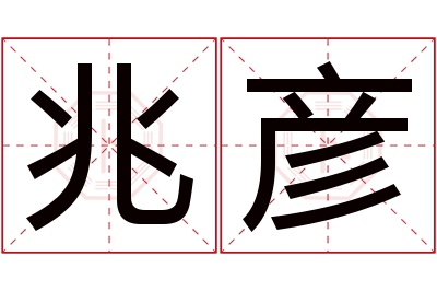 兆彦名字寓意