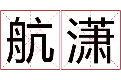 航潇名字寓意