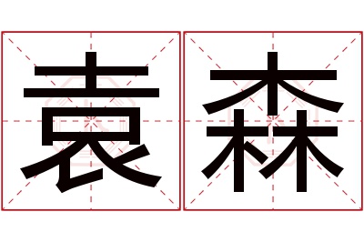 袁森名字寓意