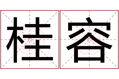 桂容名字寓意