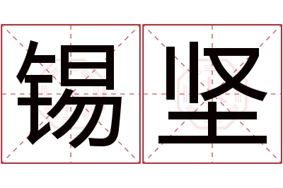 锡坚名字寓意