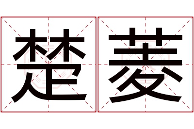 楚菱名字寓意