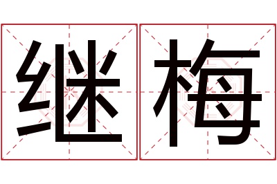 继梅名字寓意