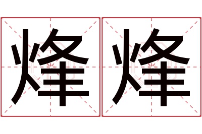 烽烽名字寓意 烽烽名字寓意