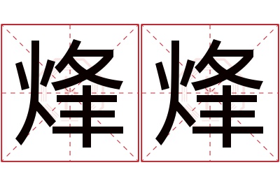 烽烽名字寓意