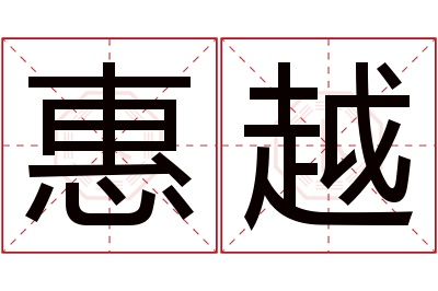 惠越名字寓意