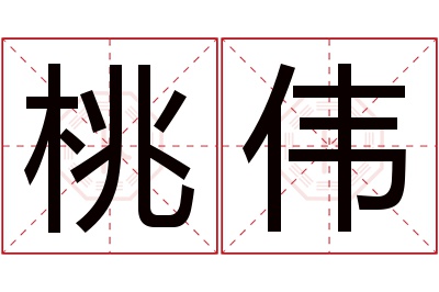 桃伟名字寓意