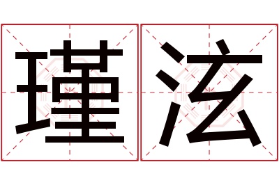 瑾泫名字寓意