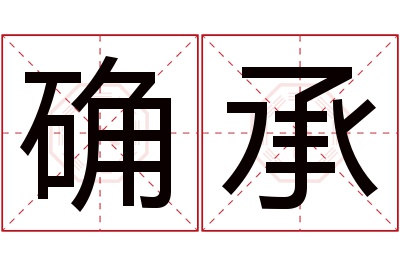 确承名字寓意