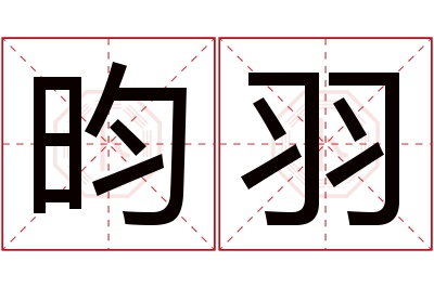 昀羽名字寓意