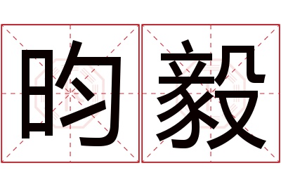 昀毅名字寓意