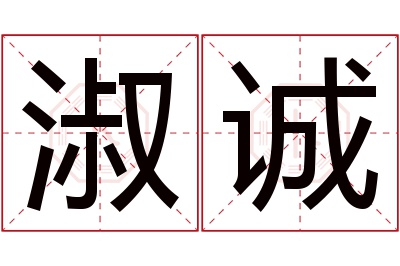 淑诚名字寓意