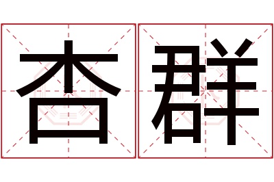 杏群名字寓意