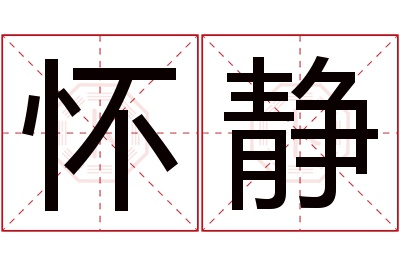 怀静名字寓意