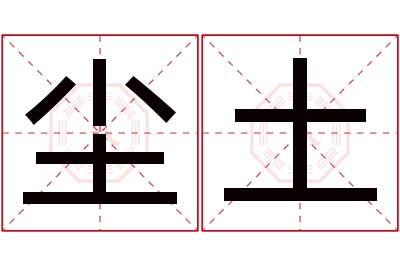尘土名字寓意 尘土名字寓意