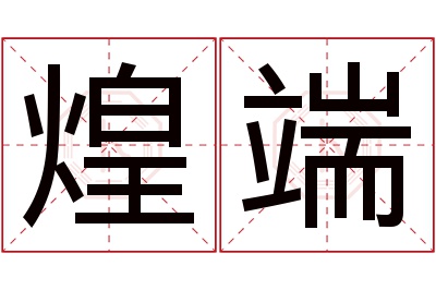 煌端名字寓意 煌端名字寓意