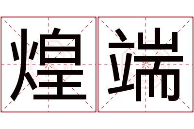 煌端名字寓意