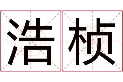 浩桢名字寓意