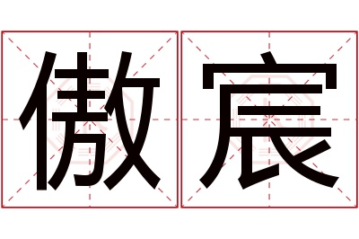 傲宸名字寓意