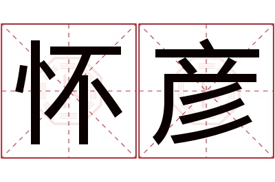 怀彦名字寓意